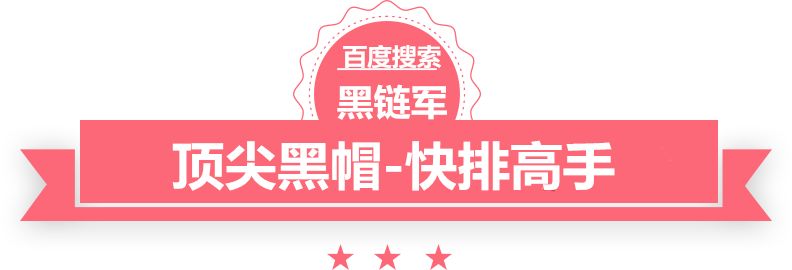 澳门精准正版免费大全14年新黑客seo